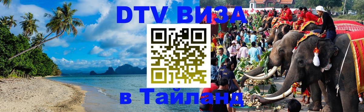 Destination Thailand Visa (DTV виза) 