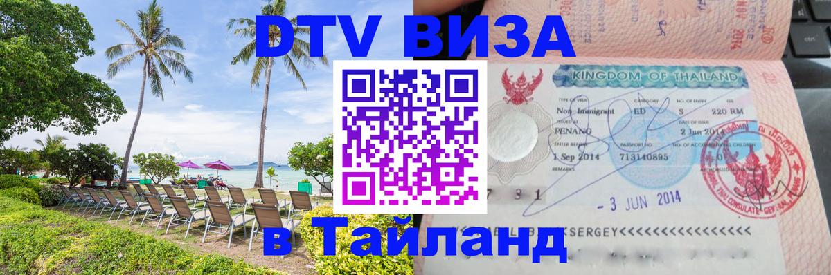 DTV (ДТВ) visa Таиланд Самуи 